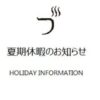おやいづ製茶の夏期休暇ご案内