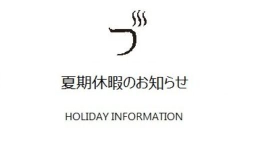 おやいづ製茶の夏期休暇ご案内