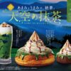 6月5日発売！コメダ珈琲店の天空の抹茶商品3種
