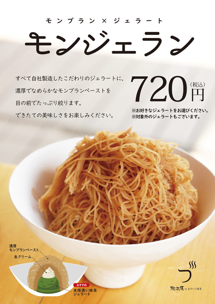 雅正庵byおやいづ製茶の生絞りモンブラン