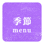 季節限定メニュー