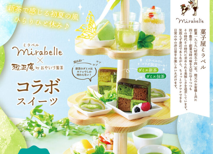 雅正庵のアフタヌーンティー新茶