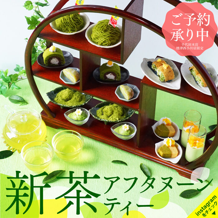 新茶アフタヌーンティー