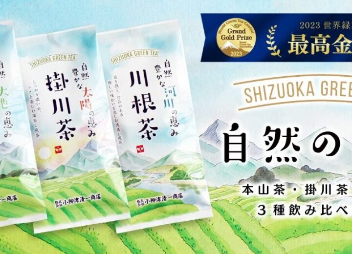 静岡銘茶自然の恵み3種セット