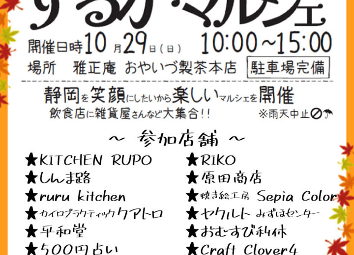 第6回するがマルシェ