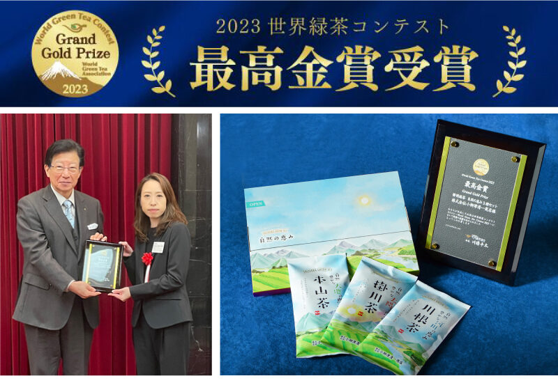 2023世界緑茶コンテストで小柳津清一商店の「静岡銘茶 自然の恵み3種セット」が最高金賞を受賞