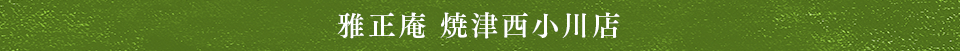 雅正庵焼津西小川店
